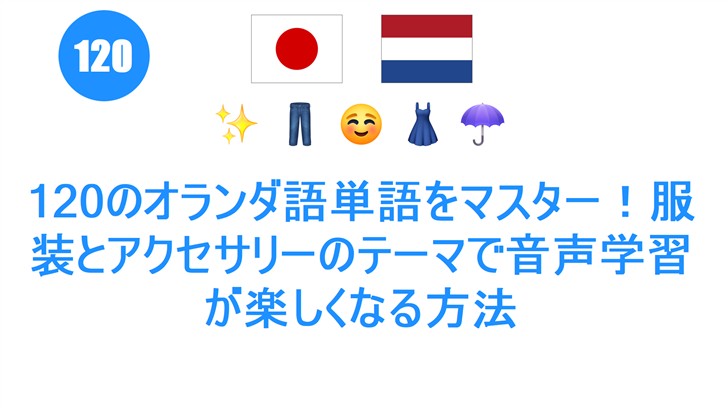 120のオランダ語単語をマスター！服装とアクセサリーのテーマで音声学習が楽しくなる方法
